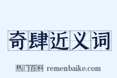 奇肆近义词是什么意思的图片